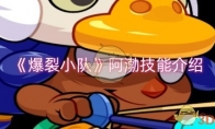 《爆裂小队》攻略——阿渤技能介绍