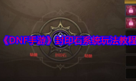 《DNF手游》攻略——封印石系统玩法教程