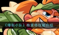 《爆裂小队》攻略——格雷格技能介绍