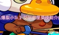 《爆裂小队》攻略——艾尔普里莫技能介绍