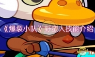 《爆裂小队》攻略——野蛮人技能介绍
