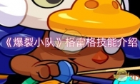 《爆裂小队》攻略——格雷格技能解析及介绍
