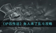 《炉石传说》攻略——鱼人来了乱斗攻略