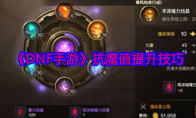 《DNF手游》攻略——抗魔值提升技巧