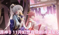 《原神》攻略——11月幻想真境剧诗满星攻略