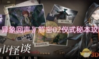 《异象回声》攻略——解密02仪式秘本攻略
