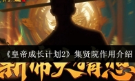《皇帝成长计划2》攻略——集贤院作用介绍