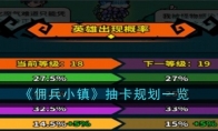 《佣兵小镇》攻略——抽卡规划一览