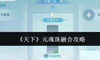 《天下》攻略——元魂珠融合攻略