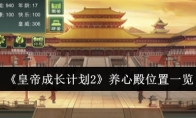 《皇帝成长计划2》攻略——养心殿位置一览