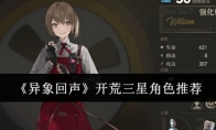 《异象回声》攻略——开荒三星角色推荐