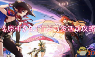 《原神》攻略——5.1百货奇货活动攻略