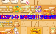 《保卫萝卜4》攻略——法老归来113关通关攻略