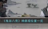 《鬼谷八荒》攻略——神鼎观位置一览