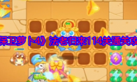 《保卫萝卜4》攻略——法老归来114关通关攻略