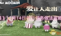 《光遇》攻略——11月14日每日任务做法攻略2024