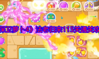 《保卫萝卜4》攻略——法老归来115关通关攻略
