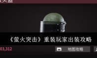 《萤火突击》攻略——重装玩家出装攻略