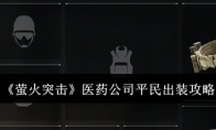 《萤火突击》攻略——医药公司平民出装攻略
