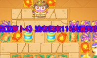 《保卫萝卜4》攻略——法老归来116关通关攻略