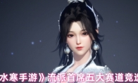 《逆水寒手游》攻略——流派首席五大赛道竞选机制
