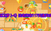 《保卫萝卜4》攻略——法老归来117关通关攻略
