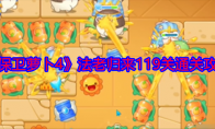 《保卫萝卜4》攻略——法老归来119关通关攻略