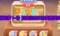 《保卫萝卜4》攻略——法老归来120关通关攻略