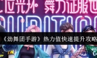 《劲舞团手游》攻略——热力值快速提升攻略