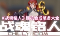 《战魂铭人》攻略——随机合成装备大全