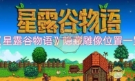 《星露谷物语》攻略——隐藏雕像位置一览