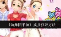《劲舞团手游》攻略——戒指获取方法