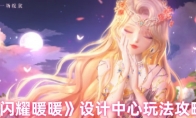 《闪耀暖暖》攻略——设计中心玩法攻略