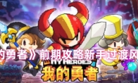 《我的勇者》攻略——前期攻略新手过渡风车战