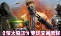 《萤火突击》攻略——变现交易流程