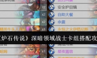 《炉石传说》攻略——深暗领域战士卡组搭配攻略