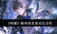 《鸣潮》攻略——椿和相里要对比分析