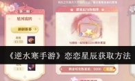 《逆水寒手游》攻略——恋恋星辰获取方法