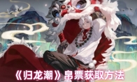 《归龙潮》攻略——帛票获取方法