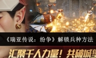 《瑞亚传说：纷争》攻略——解锁兵种方法