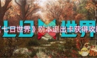 《七日世界》攻略——剧本退出卡获得攻略