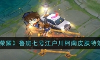 《王者荣耀》攻略——鲁班七号江户川柯南皮肤特效展示