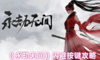 《永劫无间》攻略——闪避按键攻略