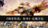 《瑞亚传说：纷争》攻略——迁城方法