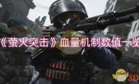 《萤火突击》攻略——血量机制数值一览