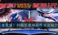 《王者荣耀》攻略——柯南祈愿珍品传说活动介绍