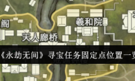《永劫无间》攻略——寻宝任务固定点位置一览