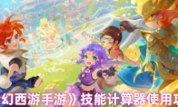 《梦幻西游手游》攻略——技能计算器使用攻略