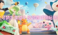 《宝可梦大集结》攻略——皮可西详细玩法攻略