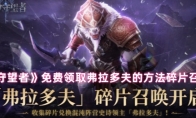 《潮汐守望者》攻略——免费领取弗拉多夫的方法碎片召唤开启